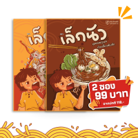 ราคา เล็กนัว 2 ซอง 99 มีให้เลือก 2 รสชาติ ตำเส้นเล็ก และ เส้นเล้กคลุก ก๋วยเตี๋ยวเส้นเล็กพร้อมชุดซอลปรุงรส กลมกล่อมลงตัว (24209132557)