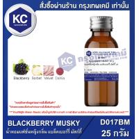 ราคา BLACKBERRY MUSKY 25 g น้ำหอมแฟชั่นหญิงกลิ่น แบล็คเบอร์รี่ มัสก์กี้ 25 กรัม D017BM (16518207292)