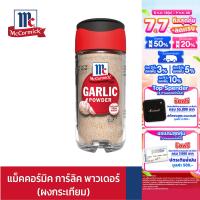 ราคา แม็คคอร์มิค การ์ลิค พาวเดอร์ 55 กรัม ผงกระเทียม MCCORMICK GARLIC POWDER 55g (23794046564)