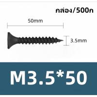 ราคา สกรูดำ สกรูยิงฝ้า หัวแฉกแบน ราคายกกล่องราคาส่ง เกลียวปล่อย สีดำ ยิงแผ่นฝ้ายิปซั่ม ฝ้าฉาบเรียบ ซีลาย โครงไม้ (22781408108)