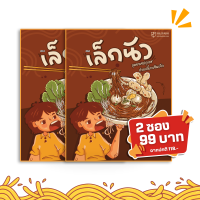 ราคา เล็กนัว 2 ซอง 99 มีให้เลือก 2 รสชาติ ตำเส้นเล็ก และ เส้นเล้กคลุก ก๋วยเตี๋ยวเส้นเล็กพร้อมชุดซอลปรุงรส กลมกล่อมลงตัว (24209132559)