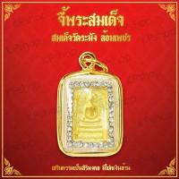 ราคา จี้ พระสมเด็จ รุ่นล้อมเพชร จี้ทอง สมเด็จวัดระฆัง พระเครื่องสมเด็จวัดระฆัง วัตถุมงคล หุ้มเศษทองคำ รุ่น SKJ 096 (23412542684)