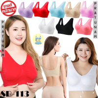 ราคา SB 113 เสื้อในชุดชั้นใน ชุดชั้นในสาวอวบ สปอร์ตบรา เสื้อชั้นใน เสื้อในสำหรับคนอวบ ชุดชั้นใน บราสาวอวบ ชุดชั้นในคนอวบ เสื้อชั้นในคนแก่ (7234362710)