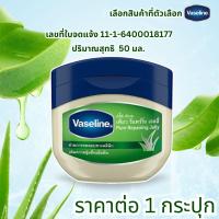 ราคา Vaseline วาสลีน 100 รีแพร์ริ่ง เจลลี่ ออริจินัล อโล Aloe ชุ่มชื่นเข้มข้น ปกป้อง กักเก็บความชุ่มชื่น บำรุง ฟื้นฟู เนียนนุ่ม เหมาะสำหรับผิวแพ้ง่าย ว่านหางจระเข้ MK (23660259780)