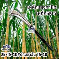 ราคา รับประกัน1ปี รุ่นใหม่ มีดตัดอ้อยทรงตรง TS 10 มีดพร้าขอด้ามสั้นด้ามยาว ถางป่า สรางใบอ้อย ใช้งานอเนกประสงค์ พร้อมส่ง (23182469967)
