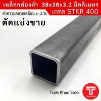 ราคา เหล็กกล่องดำ ขนาด 38 x38 x 3 2 มิลลิเมตร เหล็กกล่องดำ ขนาด 1 1 2 x1 1 2 x3 2 mm เหล็กรูปพรรณ ตัดแบ่งขายตามความยาว เกรด STKR400 (22603425925)
