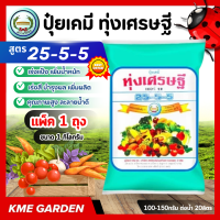 ราคา ปุ๋ยเกร็ด ทุ่งเศรษฐี 25 5 5 ขนาด 1 กิโลกรัม เร่งการเจริญเติบโตของพืชทุกชนิด ปุ๋ยเกร็ด ปุ๋ยเขียว หรือ ปุ๋ยเย็น ปุ๋ยเคมี เก็บปลายทาง ส่งทั่วไทย ปุ๋ยเกล็ด (15664060520)