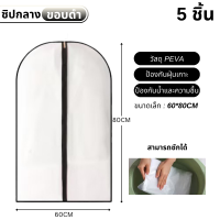ราคา ถุงสูท ถุงชุดครุย ถุงชุดราตรีสั้น ยาว ถุงคลุมชุด ถุงใส่เสื้อผ้า สำหรับกันฝุ่น พลาสติกหนา เกรดดี พร้อมส่ง (23076231812)