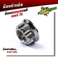 ราคา น็อตตัวเมีย เบอร์19 M14 หัวเฟือง ราคา1ตัว ใช้ปะแจเบอร์21 เลสแท้100 น็อตไทเท น็อตทอง น็อตเลส น๊อตตัวเมีย น๊อตตัวเมียเบอร์19 น็อตชุด (9504981255)