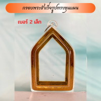 ราคา กรอบพระสำเร็จรูป ทรงขุนแผน 2 ชิ้นราคาพิเศษ มีขนาดเล็กและใหญ่ (21806353747)