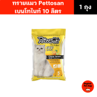 ราคา ทรายแมว Pettosan เพ็ทโตะซัง ขนาด 10 ลิตร มีทั้งหมด 7 กลิ่น (24351742682)