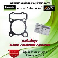 ราคา ปะเก็นเสื้อสูบ Kawasaki KLX230 KLX230SE KLX230R ของแท้จากศูนย์ Kawasaki 100 (18512487594)