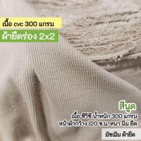 ราคา ผ้ายืดร่อง 2x2 สีนูดเนื้อหนา ตัดเดรส กระโปรง กางเกง กุ้นคอเสื้อ แขนเสื้อ ตัดเกาะอก สายเดี่ยว ชุดแฟชั่น ขายเป็นเมตร rib fabric nude color (12760254176)