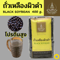 ราคา ถั่วเหลืองผิวดำ โครงการหลวง ขนาด 400 กรัม ถั่วเหลืองผิวดำมีโปรตีนมากกว่าถั่วเหลืองธรรมดาถึง 5เท่า ดีต่อการลดน้ำหนัก (9881974452)