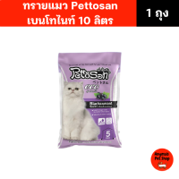 ราคา ทรายแมว Pettosan เพ็ทโตะซัง ขนาด 10 ลิตร มีทั้งหมด 7 กลิ่น (24351742684)