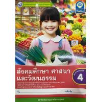 ราคา ชุดกิจกรรมการเรียนรู้ สังคมศึกษา ศาสนา และวัฒนธรรม ป 4 พว (23701098294)