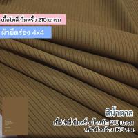 ราคา ผ้ายืดเป็นเมตร รวมสี ผ้าร่อง 6x3 ร่อง 4x4 ผ้ายืดตัดเสื้อ ชุดแฟชั่น rib fabric all colors (21425293095)