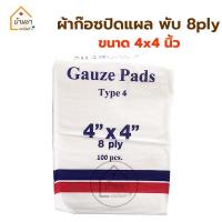 ราคา Medigauz Gauze pad non sterile ผ้าก๊อซปิดแผล 100แผ่น พับ 8 ply ผ้าก๊อตแผ่น ไม่สเตอไรด์ มีขนาด 2x2นิ้ว 3x3นิ้ว 4x4นิ้ว (19130772222)
