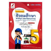 ราคา ชุดแม่บทมาตรฐานสังคมศึกษา ศาสนาและวัฒนธรรม ป5ฉบับบปรับปรุง 8858649157713 อจท (24240768553)