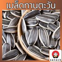 ราคา เมล็ดทานตะวันอบ เม็ดทานตะวัน พร้อมทาน เต็มเมล็ด กรอบ หอม อร่อย เกรดAAA (24456529602)