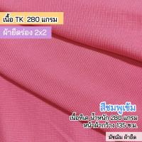 ราคา ผ้ายืดเป็นเมตร รวมสี ผ้ายืดร่อง 2x2 เนื้อหนา ตัดเดรส กางเกง กระโปรง ชุดแฟชั่น 290 320 แกรม ตัดเดรส กระโปรง กางเกง เสื้อ กุ้นแขนเสื้อ คอเสื้อ ขากางเกง rib fabric all colors (23428806412)