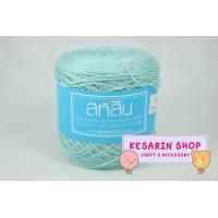 ราคา ด้ายถักซัมเมอร์ สหสิน เส้นอ้วน เบอร์ 20 (7485052850)