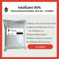 ราคา 1kg คลอรีนผง 90 คลอรีนสระว่ายน้ำ ปรับน้ำใส TCCA 90 Powder (21766052446)