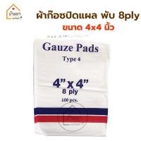 ราคา Medigauz ผ้าก๊อซปิดแผล 100แผ่น พับ 8 ply ผ้าก๊อตแผ่น ไม่สเตอไรด์ Gauze pad non sterile (16903128372)