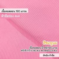 ราคา ผ้ายืดเป็นเมตร รวมสี ผ้าร่อง 6x3 ร่อง 4x4 ผ้ายืดตัดเสื้อ ชุดแฟชั่น rib fabric all colors (23524197286)