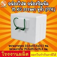 ราคา กล่องโฟม กล่องปิคนิค มีหูหิ้ว 10กก PFR 10กก PFK และ 15กก PFR (22074176049)