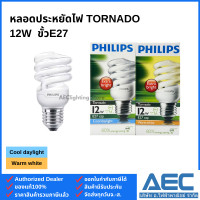 ราคา PHILIPS TORNADO หลอดประหยัดไฟ ทอร์นาโด 8W 12W 15W 20W 24W ขั้วE27 (22781592703)