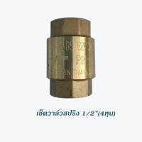 ราคา Sanwa เช็ควาล์วสปริง เช็ควาล์วกันย้อน เช็ควาล์วทองเหลือง ขนาด 4หุน 6หุน และ1 นิ้ว (10447473627)