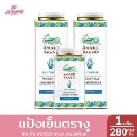 ราคา แป้งเย็นตรางู ปริมาณ 280 กรัม 140 กรัม (24201521324)