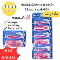 ราคา USP พร้อมส่ง ขายยกแผง6ชิ้น แท้ HORSE CUTTER ตราม้า มีดคัตเตอร์ คัตเตอร์ ม้า 18มม รุ่นH 404 ใหญ่ สีหวาน แผง 6ชิ้น (24300910624)