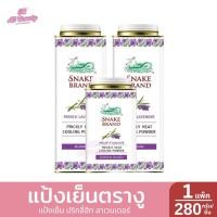 ราคา แป้งเย็นตรางู ปริมาณ 280 กรัม 140 กรัม (24201521323)
