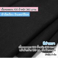 ราคา ผ้าเมตร ผ้ายืดเรียบ สีดำ เนื้อกางเกง คอตตอนอินเตอร์ล๊อค 360 แกรม หนานิ่ม หน้าผ้ากว้าง 165 ซ ม ตัดเดรส กระโปรง กางเกง (22069918702)