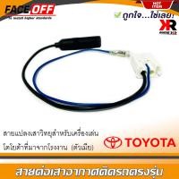 ราคา ปลั๊กแปลงสายต่อเสาอากาศวิทยุ TOYOTA ตัวเมียทั่วไป YARIS VIOS ALTIS CAMRY VIGO FORTUNER REVO COMMUTER สำหรับเครื่องเล่นติดรถโตโยต้าที่มาจากโรงงาน ไม่ต้องตัดต่อสาย (16635841797)