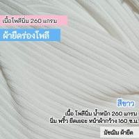 ราคา ผ้ายืดเป็นเมตร รวมสี ผ้าร่อง 6x3 ร่อง 4x4 ผ้ายืดตัดเสื้อ ชุดแฟชั่น rib fabric all colors (22725116289)