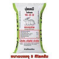ราคา ปุ๋ย ตรากระต่าย 16 8 8 ขนาด 5 กก เหมาะดินร่วนปนทรายหรือดินทรายที่มีธาตุโปรแตสเซี่ยมต่ำและไม่เพียงพอต่อความต้องการของพืช (23306710421)