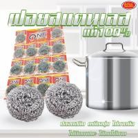 ราคา ฝอยสเตนเลส แท้ 100 ฝอยขัดหม้อ ที่ชัดหม้อ แพ็ค 14 อัน (17319236047)