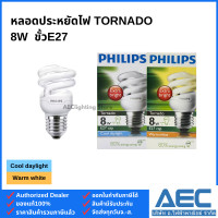 ราคา PHILIPS TORNADO หลอดประหยัดไฟ ทอร์นาโด 8W 12W 15W 20W 24W ขั้วE27 (22781592697)