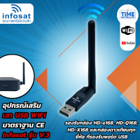 ราคา เสา WIFI INFOSAT รุ่น V 3 USB สำหรับกล่องรับสัญญาณดาวเทียมทั่วไปที่ต้องการรับชม Youtube (4035794178)