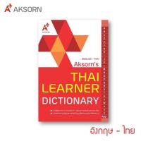 ราคา ดิกชั่นนารีอังกฤษ ไทย DICTIONARY English Thau อจท Aksorns (22363955251)