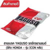 ราคา สายเบรคหลัง YAGUSO ICON รถจักรยานยนต์ HONDA สลิงคุณภาพ ตรงรุ่น แท้ยากูโซ่100 (366275862)
