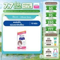 ราคา บิโอเร พอร์แพ็ค 10ชิ้น Biore Pore Pack 10 pcs แผ่นลอกสิวเสี้ยน แผ่นขจัดสิวเสี้ยน ลอกสิวที่จมูก (23256158215)