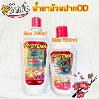 ราคา Systema OD น้ำยาบ้วนปาก ซิสเท็มมา โอดี สำหรับคนจัดฟัน สูตร แอดวานซ์ โอดี ซีโร่ แอลกอฮอล์ มี2ขนาด500ml กับ750 ml (16468828704)