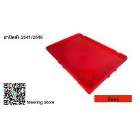 ราคา ฝาปิดลังพลาสติก แบบทึบ CV 2541CV 2546 (20311388858)