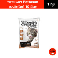 ราคา ทรายแมว Pettosan เพ็ทโตะซัง ขนาด 10 ลิตร มีทั้งหมด 7 กลิ่น (24351742679)