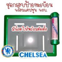 ราคา 9 สี เชลซี CHELSEA กรอบป้ายทะเบียนรถมอไซค์ การ์ตูน อุปกรณ์ครบชุด กรอบป้ายทะเบียนรถมอไซค์การ์ตูน กรอบป้ายทะเบียนรถมอเตอร์ไซค์ (22560159226)