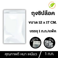 ราคา ถุงซิปล็อค ซองซิปใส ถุงซิปใสยา ถุงซิป ขนาด 12x17 cm ถุง ซิป ถุง ซิบ ซองซิบ (19588761891)